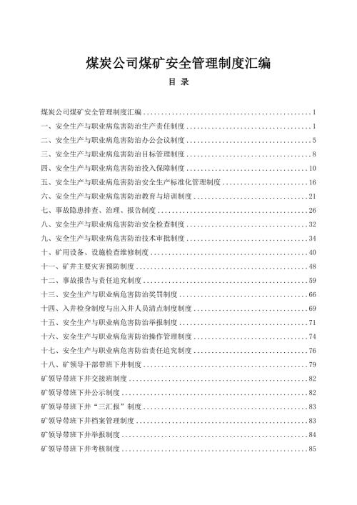 煤炭公司煤矿安全管理制度汇编