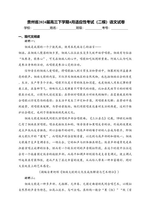 贵州省2024届高三下学期4月适应性考试（二模）语文试卷(含答案)
