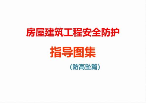 企业培训之房屋建筑工程安全防护指导图集（防高坠篇）