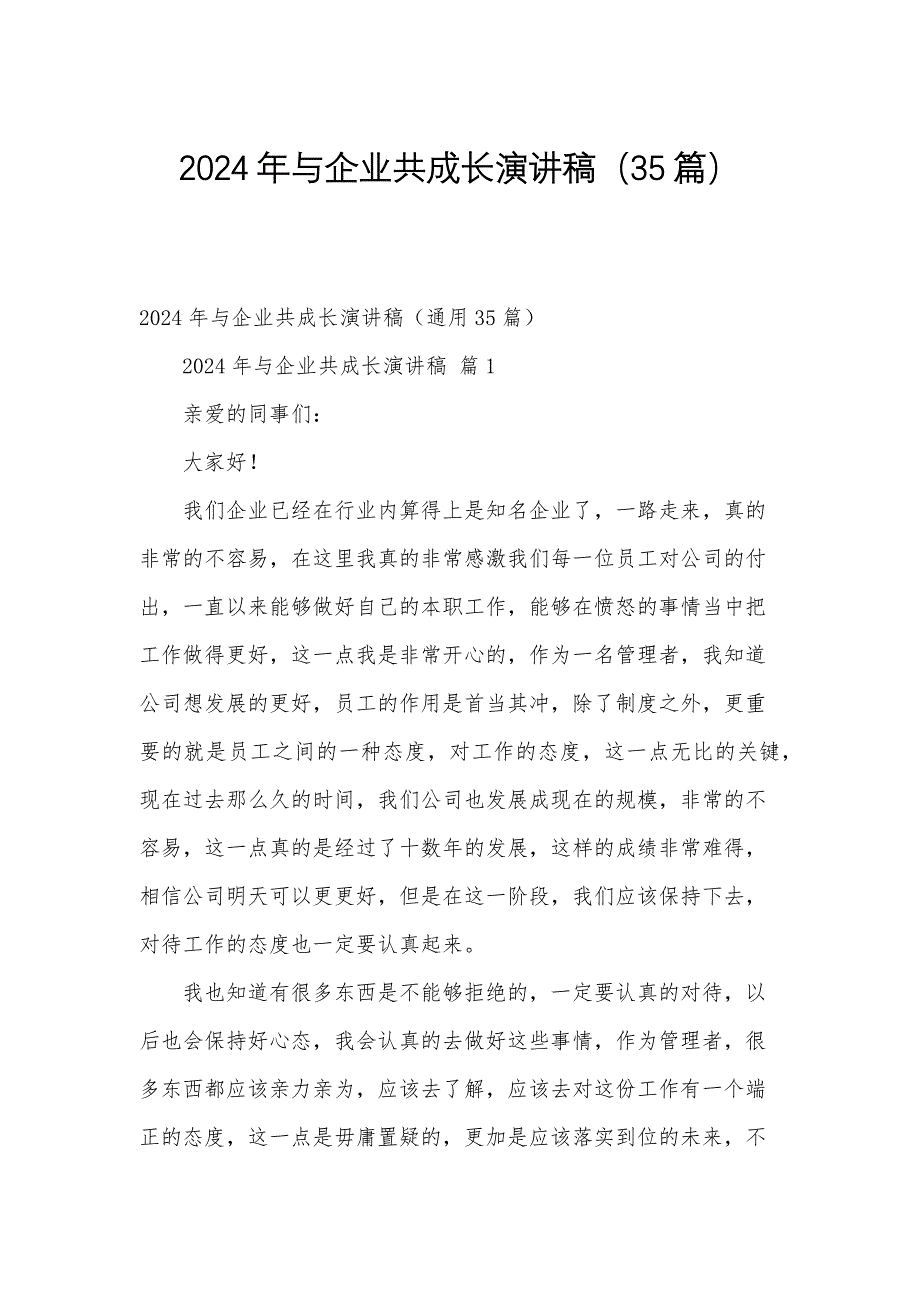 2024年与企业共成长演讲稿（35篇）_第1页