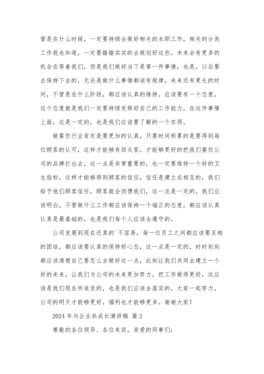 2024年与企业共成长演讲稿（35篇）_第2页