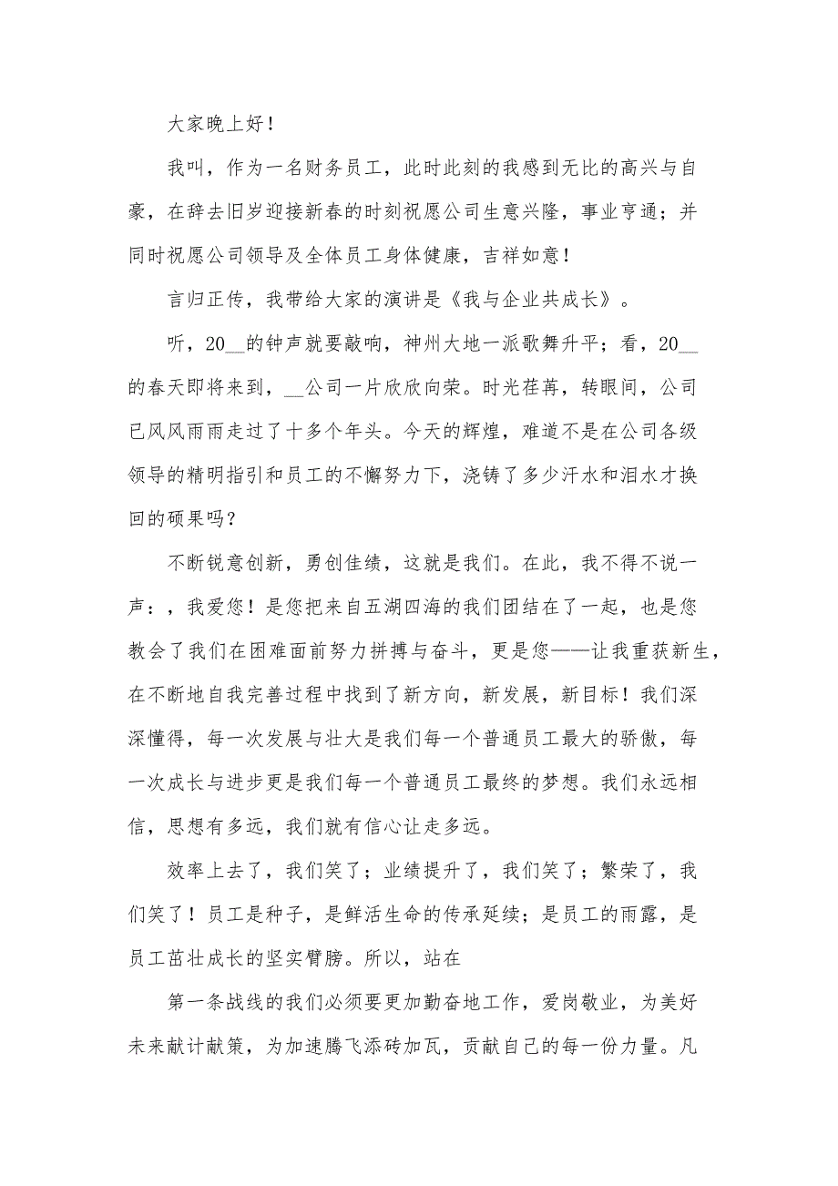 2024年与企业共成长演讲稿（35篇）_第3页