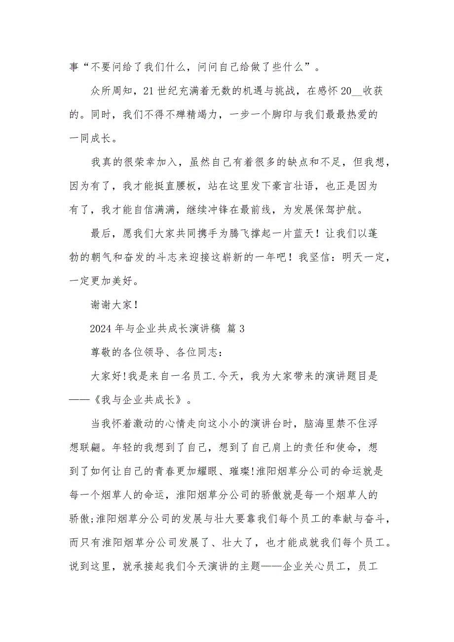 2024年与企业共成长演讲稿（35篇）_第4页