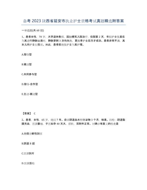 备考2023陕西省延安市执业护士资格考试真题附答案