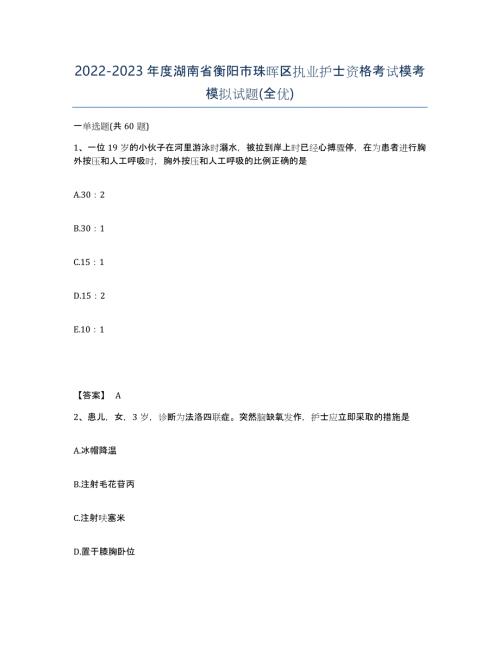 2022-2023年度湖南省衡阳市珠晖区执业护士资格考试模考模拟试题(全优)