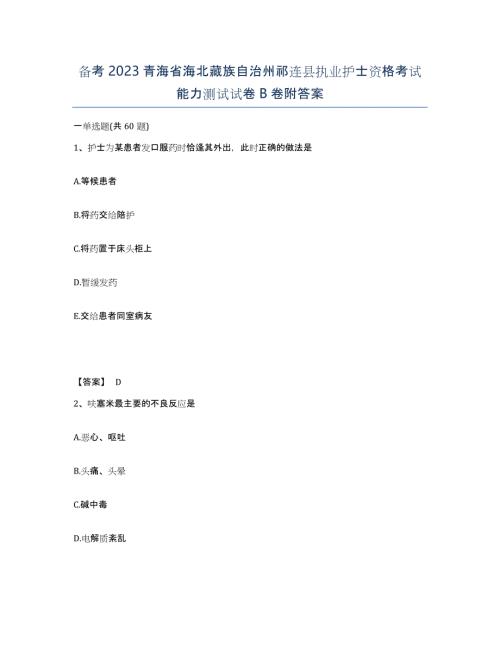 备考2023青海省海北藏族自治州祁连县执业护士资格考试能力测试试卷B卷附答案