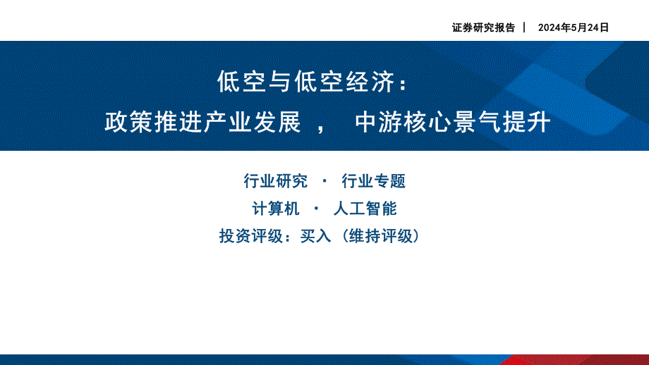 低空与低空经济：政策推进产业发展中游核心景气提升-国信证券_第1页