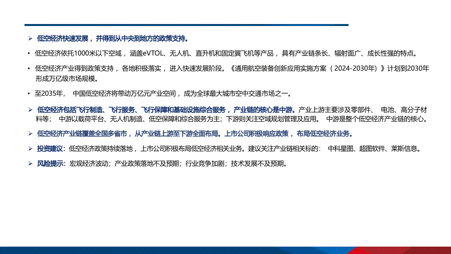 低空与低空经济：政策推进产业发展中游核心景气提升-国信证券_第2页