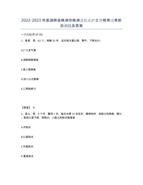 2022-2023年度湖南省株洲市株洲县执业护士资格考试考前自测题及答案