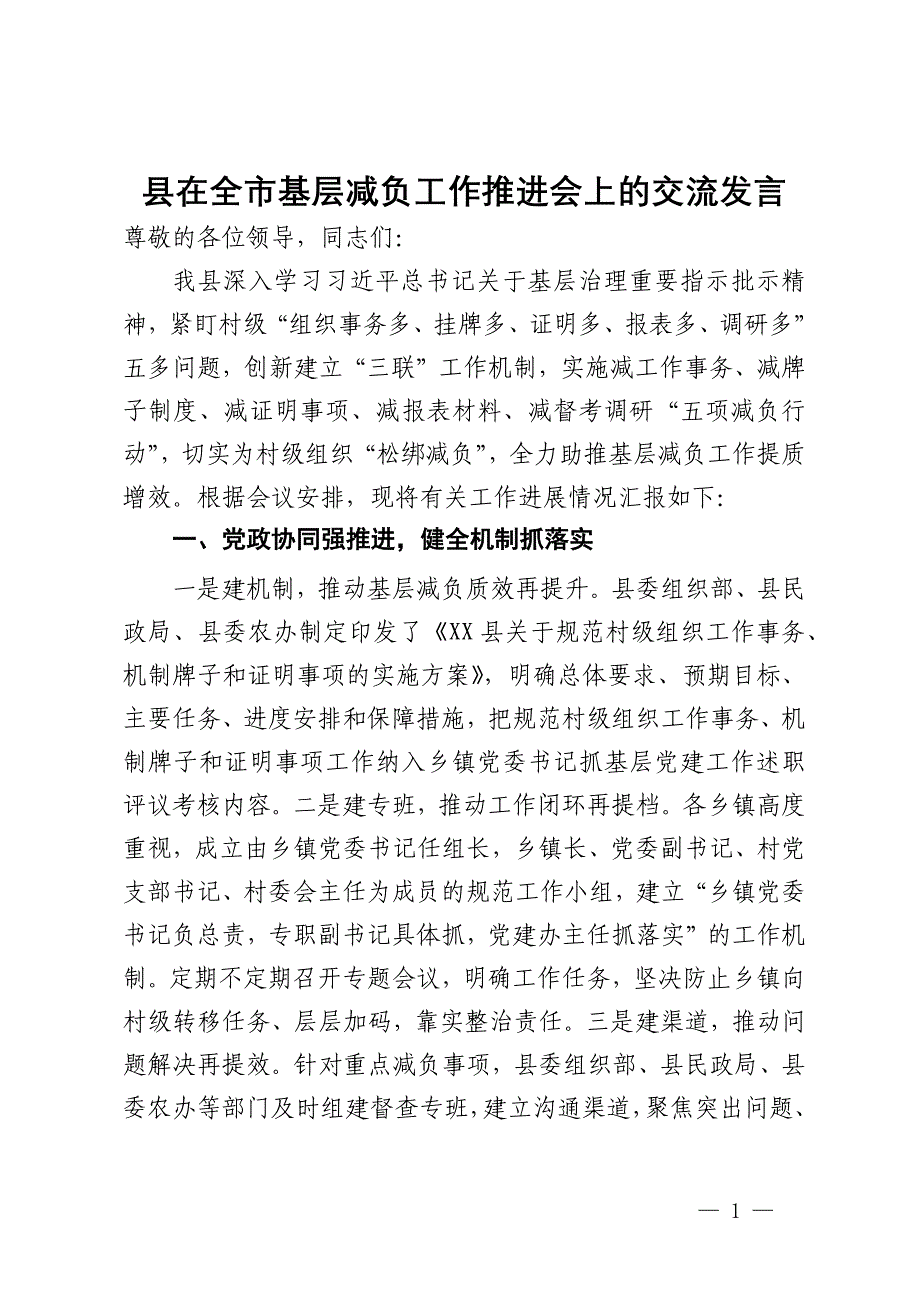 县在全市2024年基层减负工作推进会上的交流发言_第1页