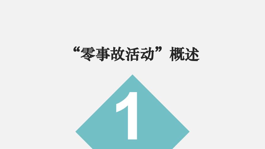 2024安全生产月之“零事故活动”培训课程_第3页