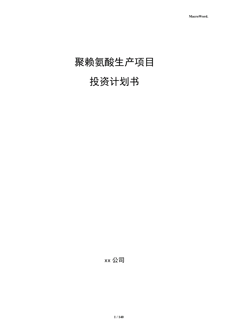 聚赖氨酸生产项目投资计划书_第1页