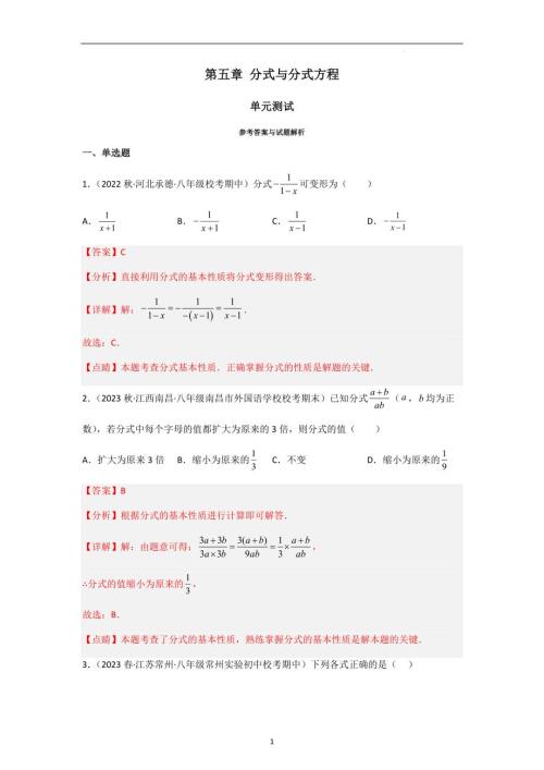 第五章 分式与分式方程（单元测试）（解析版）-八年级数学 下册