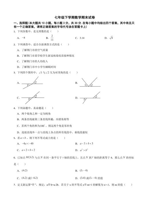 湖北省荆门市2024年七年级下学期数学期末试卷(附答案）