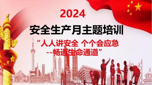 2024年安全月全员安全意识及专题培训