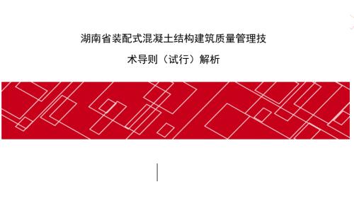 湖南省装配式混凝土结构建筑质量管理技术导则（试行）解析