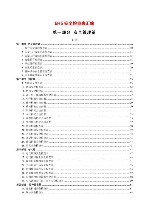EHS安全检查表汇编