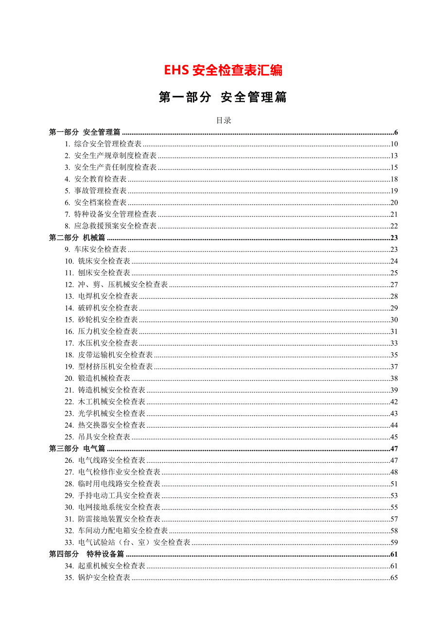 EHS安全检查表汇编_第1页