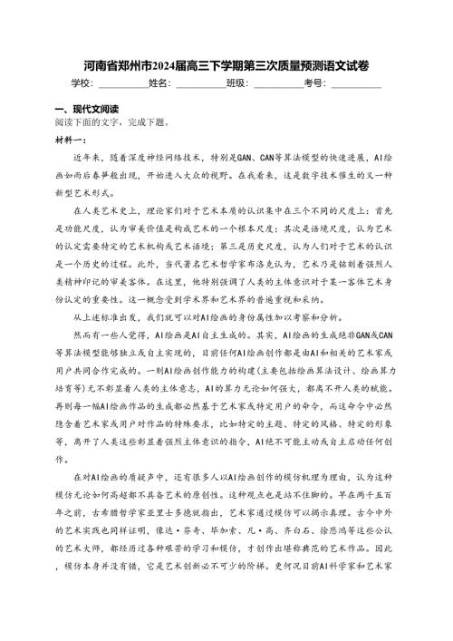 河南省郑州市2024届高三下学期第三次质量预测语文试卷(含答案)