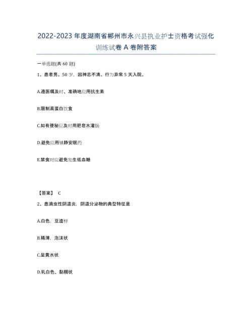 2022-2023年度湖南省郴州市永兴县执业护士资格考试强化训练试卷A卷附答案