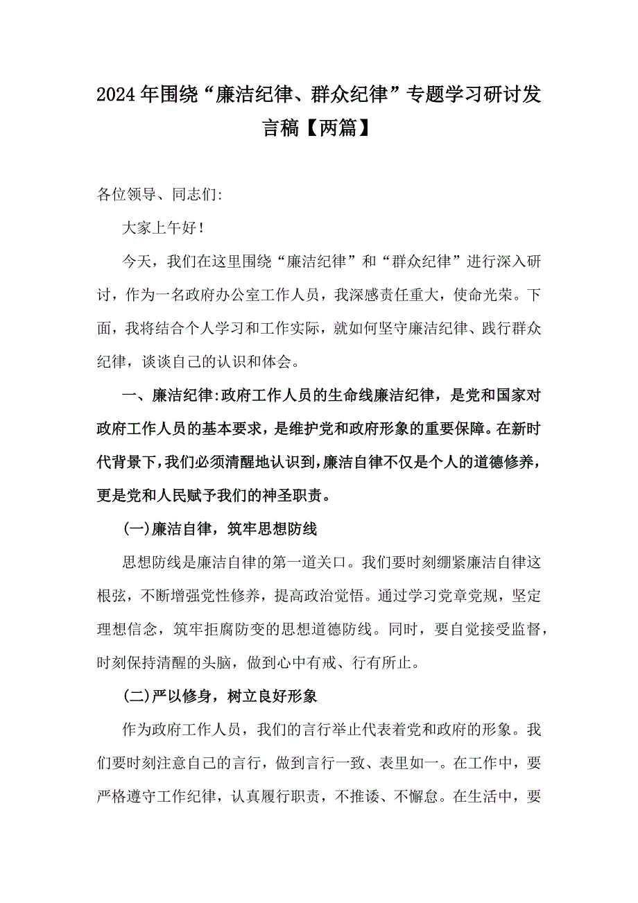 2024年围绕“廉洁纪律、群众纪律”专题学习研讨发言稿【两篇】_第1页