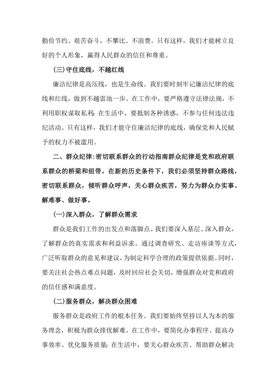 2024年围绕“廉洁纪律、群众纪律”专题学习研讨发言稿【两篇】_第2页