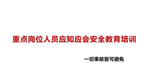 重点岗位人员应知应会安全教育培训