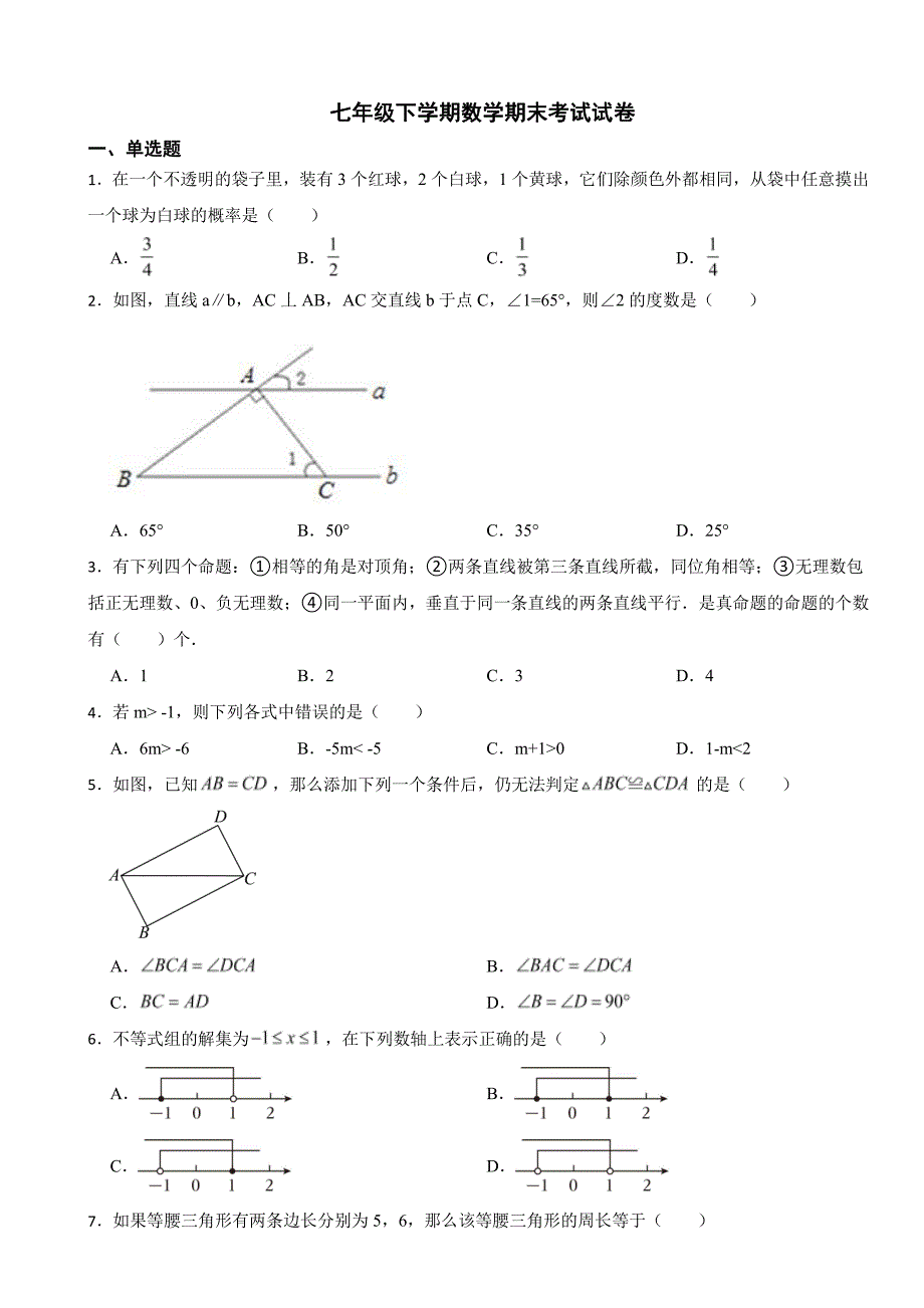 山东省济南市钢城区2024年七年级下学期数学期末考试试卷附参考答案_第1页