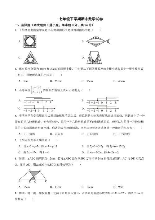 吉林省长春市2024年七年级下学期期末数学试卷(附答案）