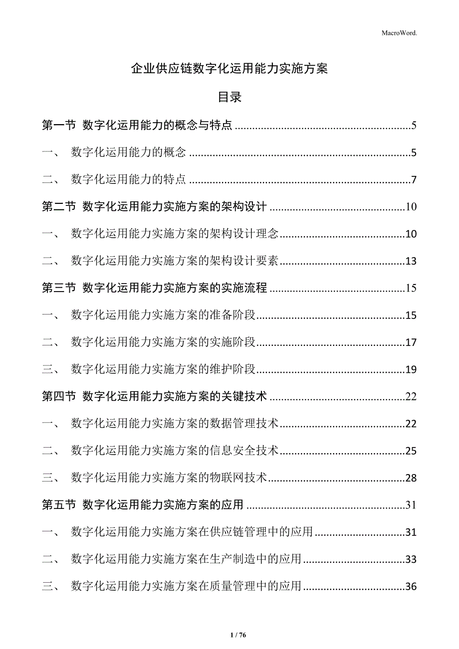 企业供应链数字化运用能力实施方案_第1页