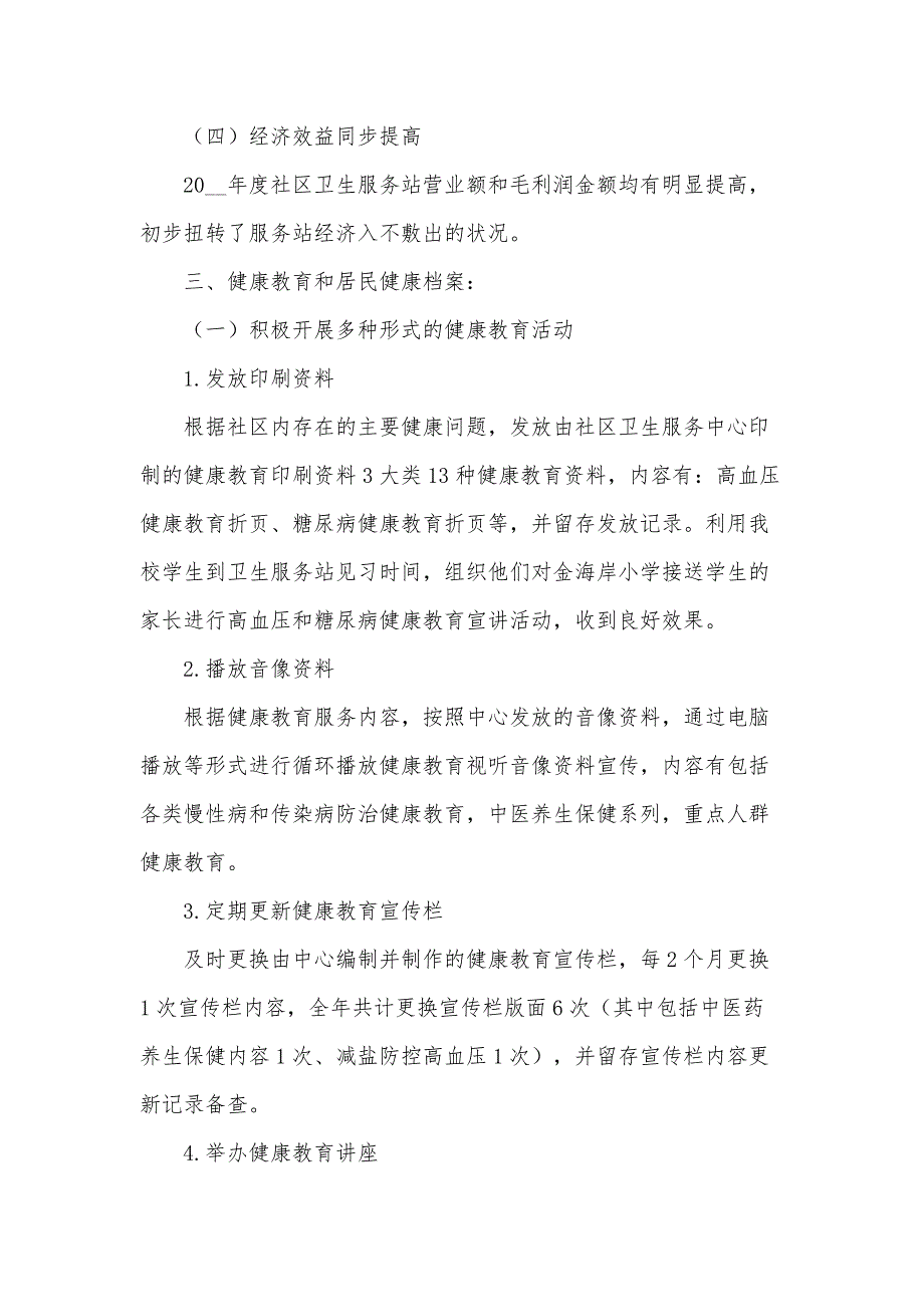 社区卫生实践总结范文（35篇）_第3页