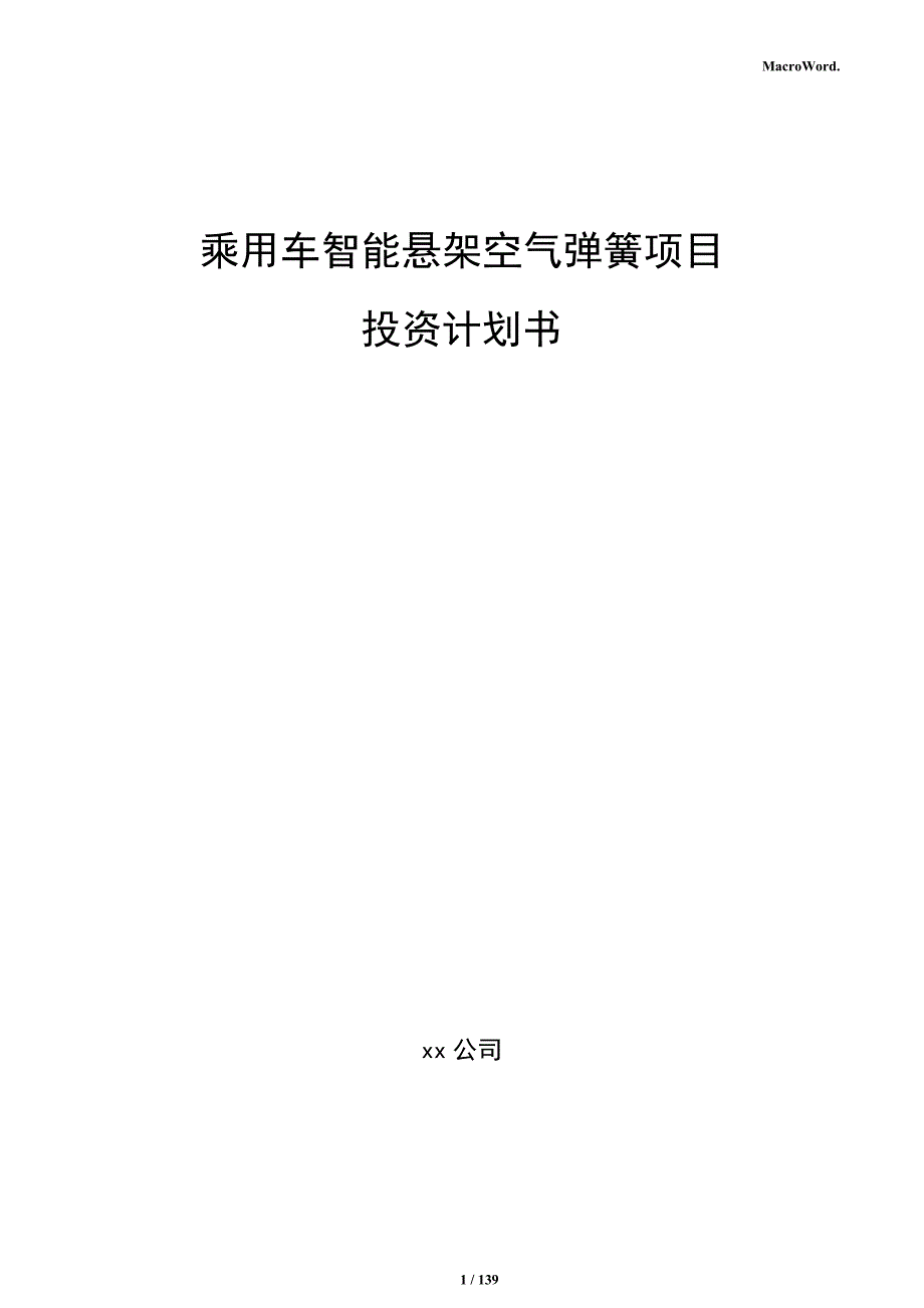 乘用车智能悬架空气弹簧项目投资计划书_第1页