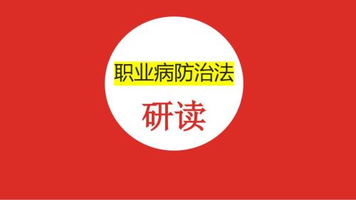 《职业病防治法》解读宣讲培训
