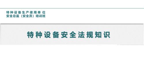 2024特种设备安全法规知识培训