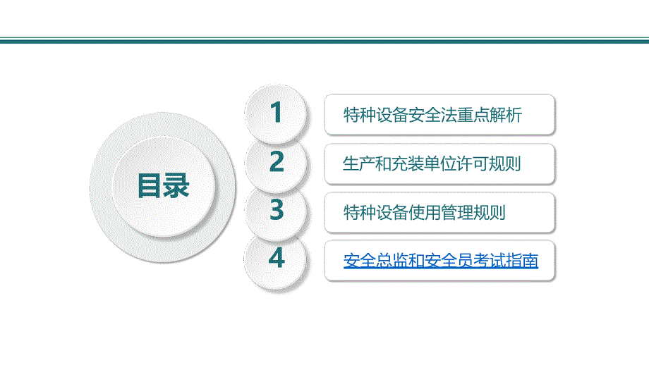 2024特种设备安全法规知识培训_第2页