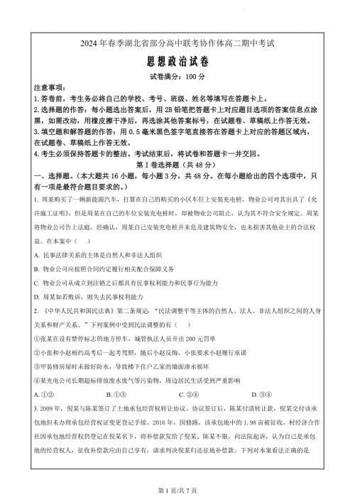湖北省部分高中联考协作体2023-2024学年高二下学期期中考试政治试卷（原卷版）