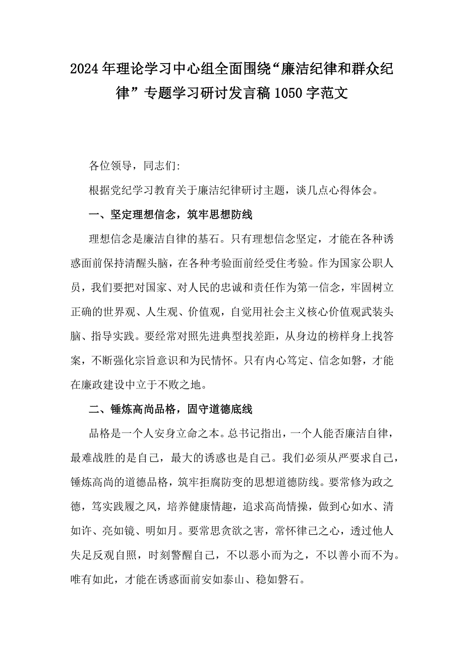 2024年理论学习中心组全面围绕“廉洁纪律和群众纪律”专题学习研讨发言稿1050字范文_第1页