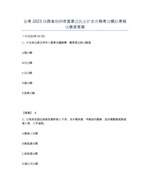备考2023陕西省铜川市宜君县执业护士资格考试模拟考核试卷含答案