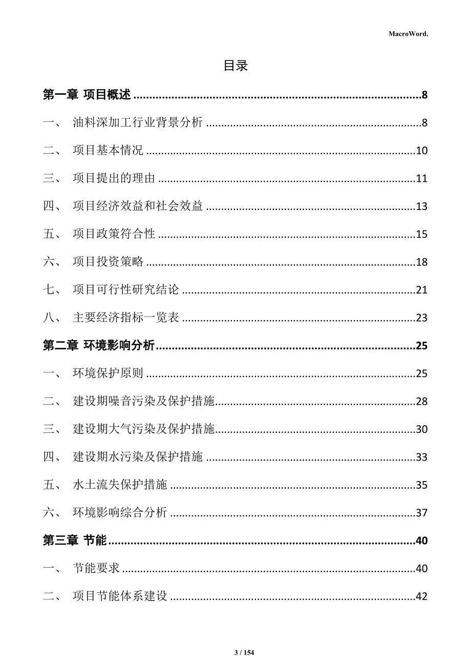 油料深加工项目商业计划书_第3页