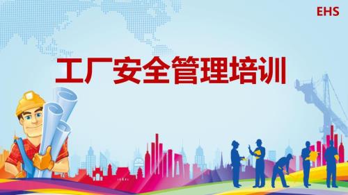 企业工厂安全管理培训课件