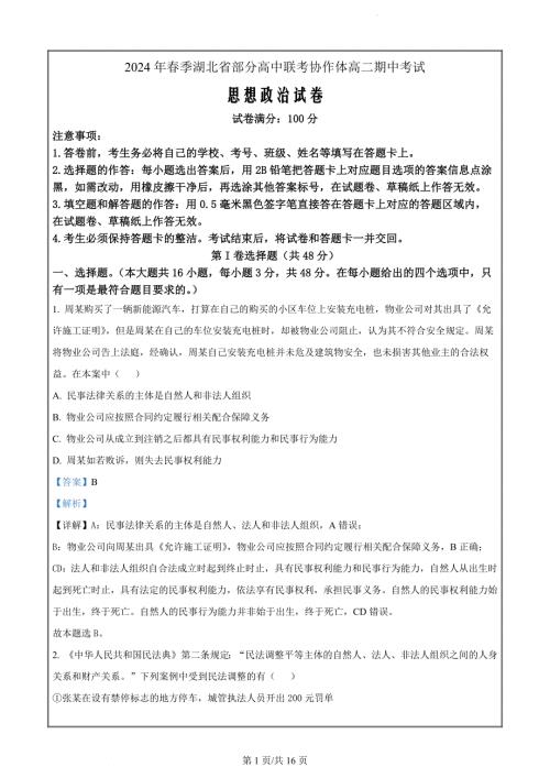 湖北省部分高中联考协作体2023-2024学年高二下学期期中考试政治（解析版）