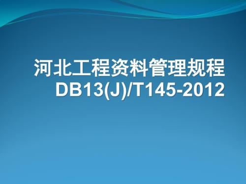 [河北]建筑工程资料管理规程解读