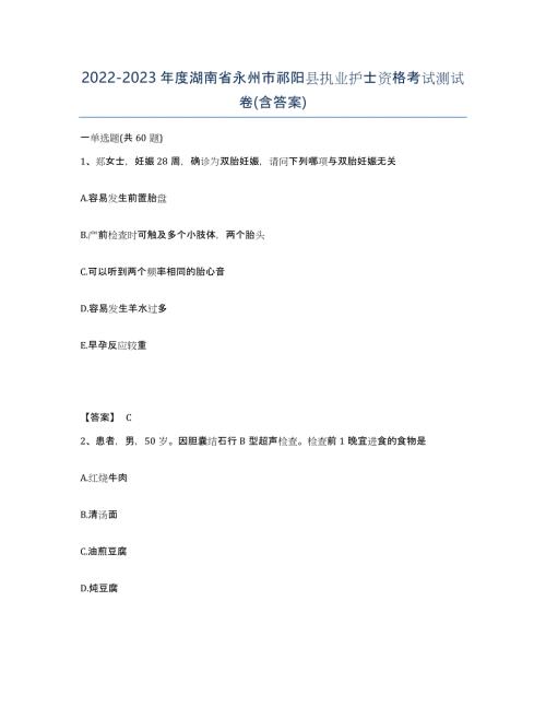 2022-2023年度湖南省永州市祁阳县执业护士资格考试测试卷(含答案)