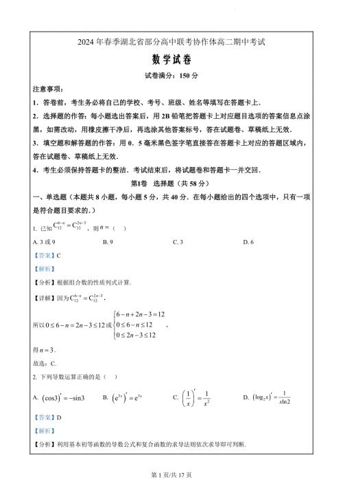 湖北省部分高中联考协作体2023-2024学年高二下学期期中考试数学（解析版）