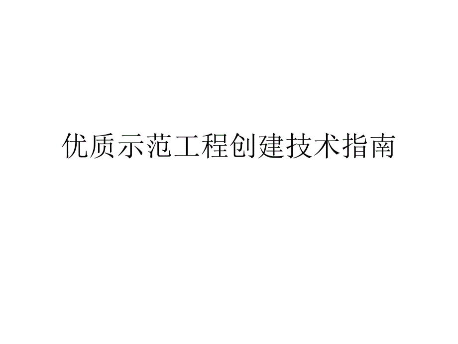 房屋建筑示范工程施工技术管理指南（图文）_第1页