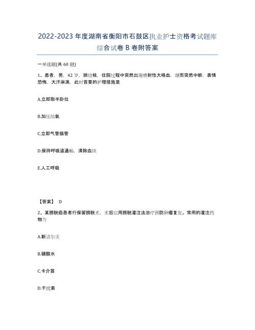 2022-2023年度湖南省衡阳市石鼓区执业护士资格考试题库综合试卷B卷附答案