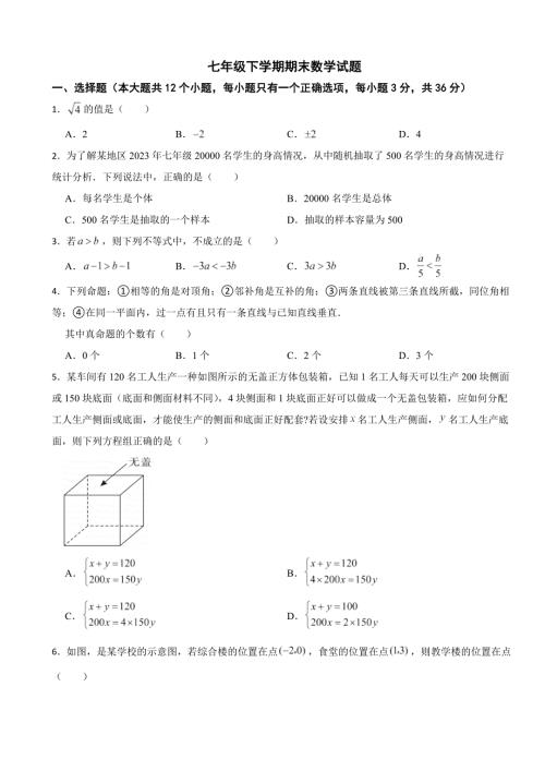 云南省昆明市盘龙区2024年七年级下学期期末数学试题(附答案）