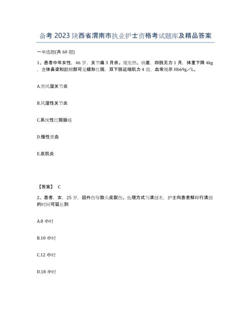 备考2023陕西省渭南市执业护士资格考试题库及答案