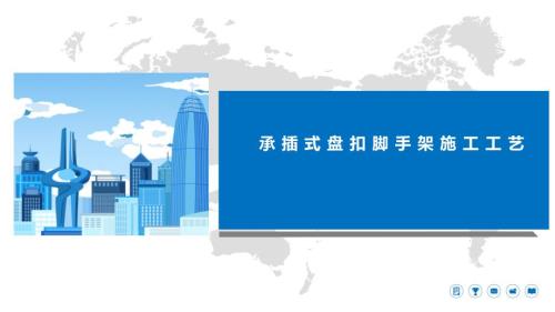 承插式盘扣脚手架施工工艺讲义
