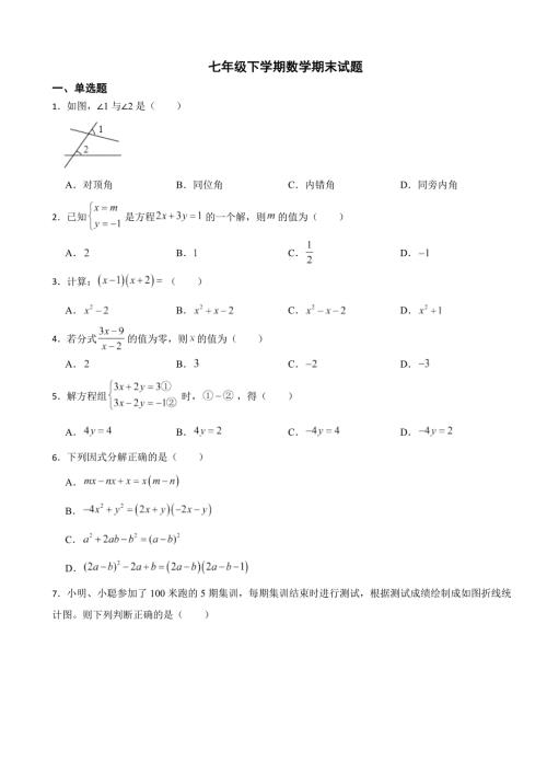 浙江省杭州市2024年七年级下学期数学期末试题(附答案）